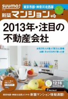 SUUMO新築マンション東京市部・神奈川北西版 12/12/18号 表紙