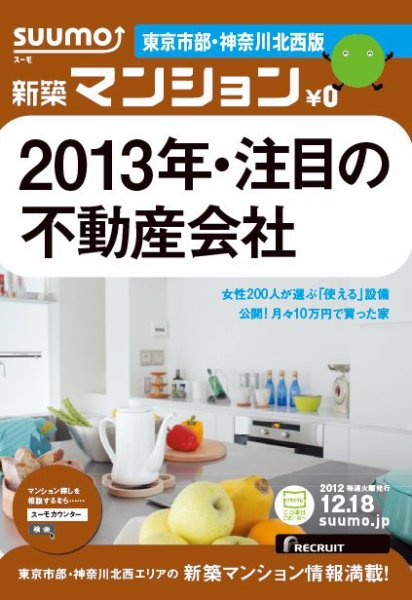 SUUMO新築マンション東京市部・神奈川北西版 12/12/18号 (発売日2012年12月19日) 表紙
