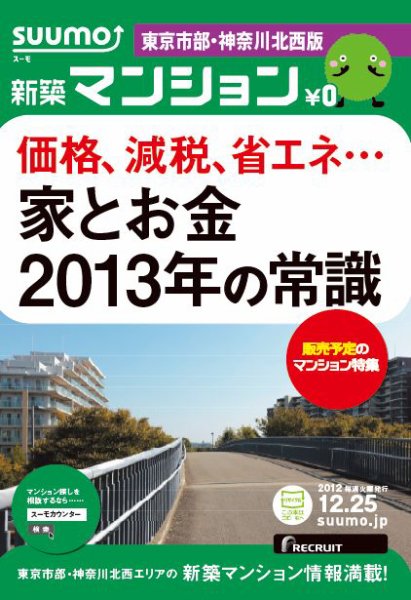 SUUMO新築マンション東京市部・神奈川北西版 12/12/25号 (発売日2012年12月26日) 表紙