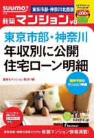 SUUMO新築マンション東京市部・神奈川北西版 13/01/08号 表紙