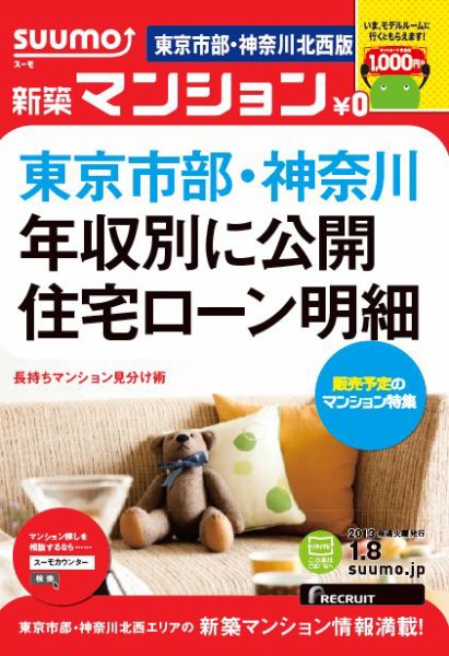 SUUMO新築マンション東京市部・神奈川北西版 13/01/08号 (発売日2013年01月09日) 表紙