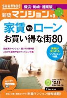 SUUMO新築マンション横浜・川崎・湘南版 12/12/11号 表紙
