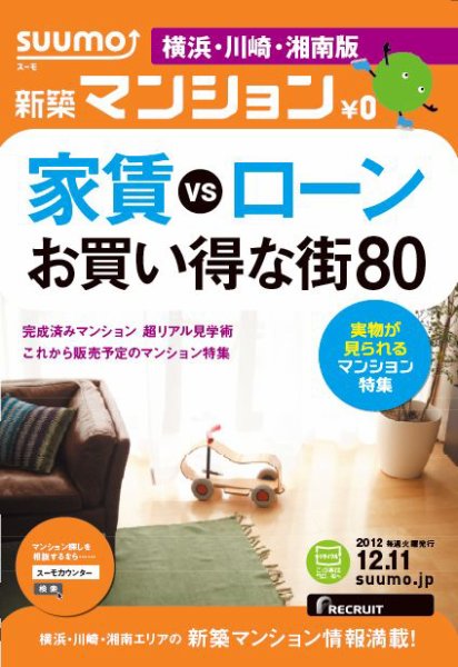 SUUMO新築マンション横浜・川崎・湘南版 12/12/11号 (発売日2012年12月12日) 表紙