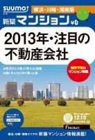 SUUMO新築マンション横浜・川崎・湘南版 12/12/18号 表紙