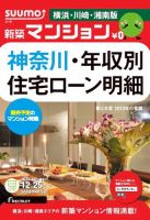 SUUMO新築マンション横浜・川崎・湘南版 12/12/25号 表紙