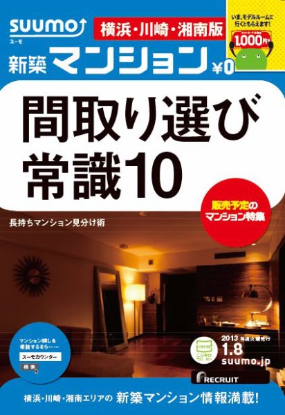 SUUMO新築マンション横浜・川崎・湘南版 13/01/08号 (発売日2013年01月09日) 表紙