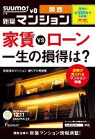 SUUMO新築マンション関西版 12/12/11号 表紙