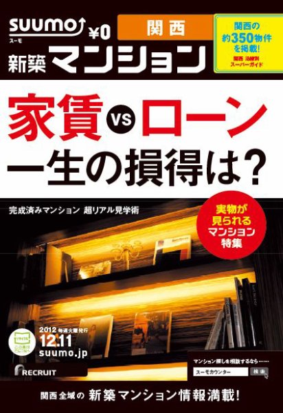 SUUMO新築マンション関西版 12/12/11号 (発売日2012年12月12日) 表紙
