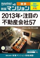 SUUMO新築マンション関西版 12/12/18号 表紙