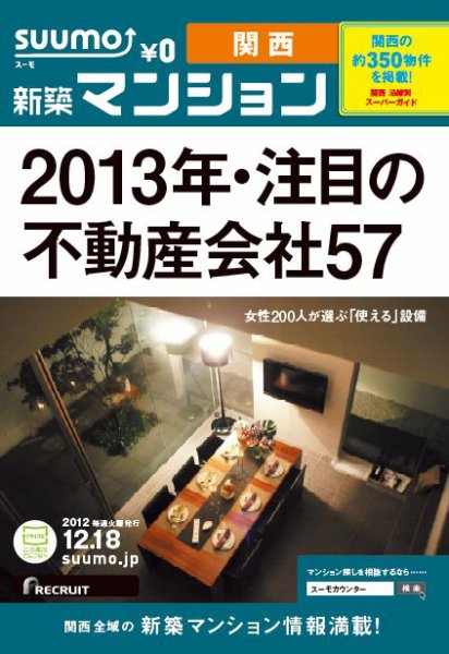 SUUMO新築マンション関西版 12/12/18号 (発売日2012年12月19日) 表紙