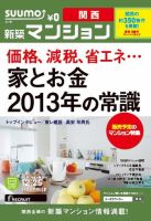 SUUMO新築マンション関西版 12/12/25号 表紙