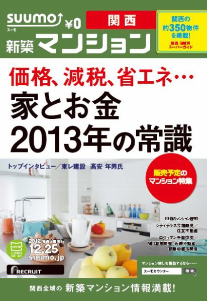 SUUMO新築マンション関西版 12/12/25号 (発売日2012年12月26日) 表紙