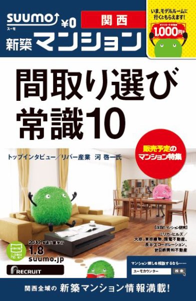 SUUMO新築マンション関西版 13/01/08号 (発売日2013年01月09日) 表紙