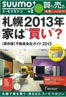 SUUMOマガジン札幌 12/12/19号 (発売日2012年12月21日) 表紙
