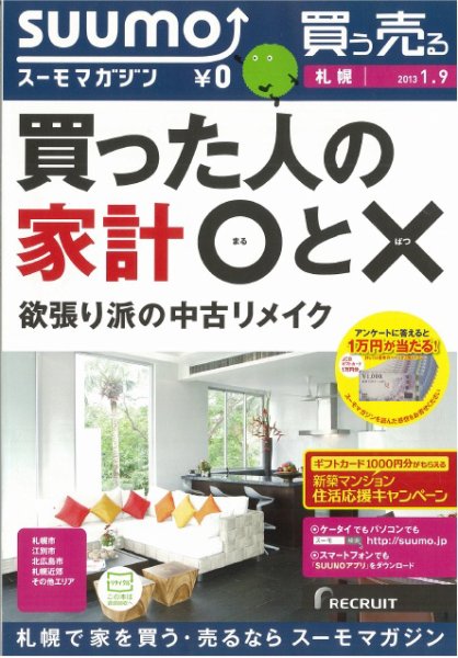 SUUMOマガジン札幌 13/01/09号 (発売日2013年01月11日) 表紙