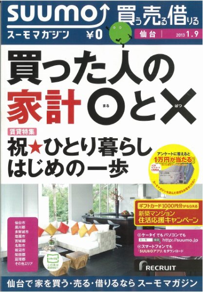 SUUMOマガジン仙台 13/01/09号 (発売日2013年01月11日) 表紙