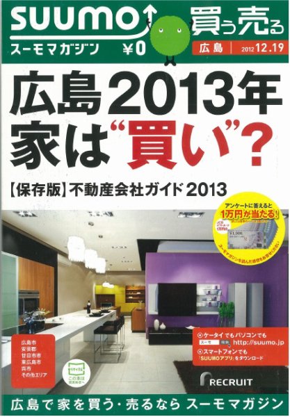 SUUMOマガジン広島 12/12/19号 (発売日2012年12月21日) 表紙