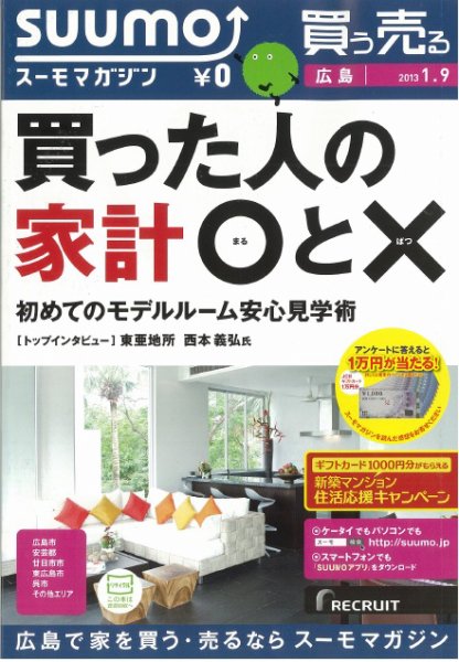 SUUMOマガジン広島 13/01/09号 (発売日2013年01月11日) 表紙