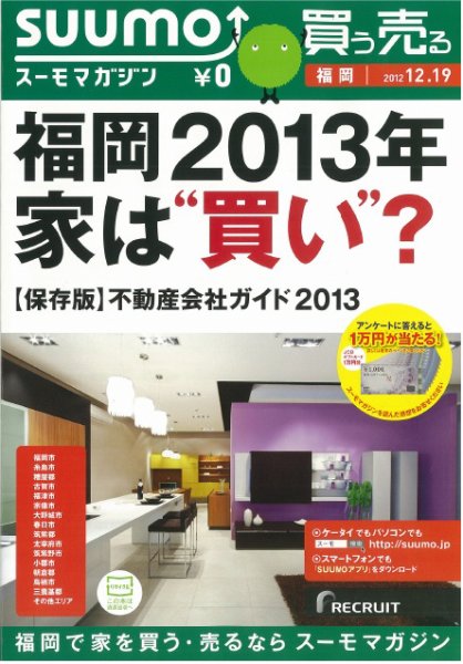 SUUMOマガジン福岡 12/12/19号 (発売日2012年12月21日) 表紙