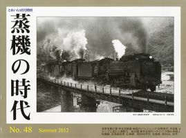 増刊 とれいん 8月号(No.48) (発売日2012年06月21日) 表紙