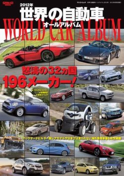 世界の自動車オールアルバム 2012年版 (発売日2012年04月23日) 表紙