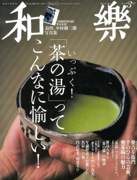 和樂(和楽) 3月号 (発売日2013年02月01日) 表紙