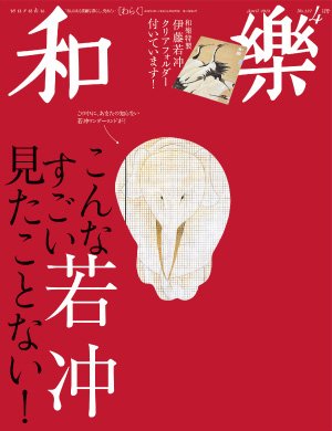 和樂(和楽) 4月号 (発売日2013年03月01日) 表紙
