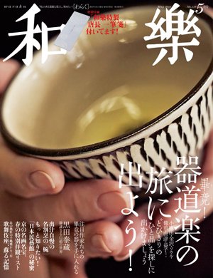 和樂(和楽) 5月号 (発売日2013年04月01日) 表紙