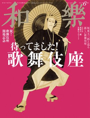 和樂(和楽) 6月号 (発売日2013年05月01日) 表紙