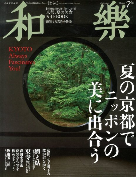 和樂(和楽) 7月号 (発売日2013年06月01日) 表紙
