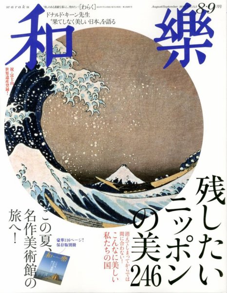 和樂(和楽) 9月号 (発売日2013年07月01日) 表紙