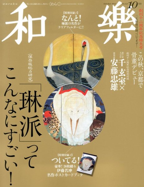 和樂(和楽) 10月号 (発売日2013年08月31日) 表紙