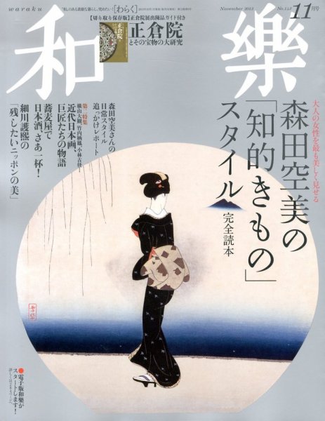 和樂(和楽) 11月号 (発売日2013年10月01日) 表紙