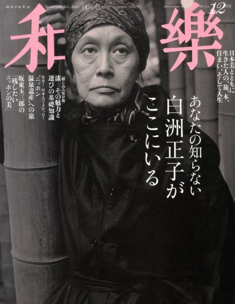 和樂(和楽) 12月号 (発売日2013年11月01日) 表紙