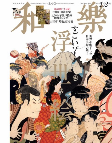 和樂(和楽) 2月号 (発売日2013年11月30日) 表紙