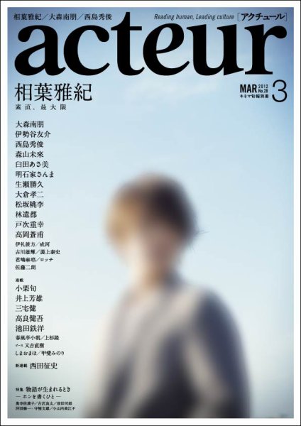 acteur（アクチュール） No.28 (発売日2012年02月03日) 表紙