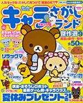 増刊 キャラさがしランド 8月号(vol9) (発売日2012年06月22日) 表紙