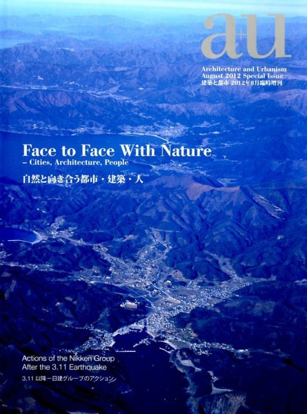 増刊 a＋U 8月号 (発売日2012年07月30日) 表紙