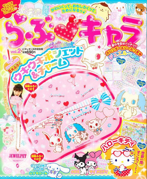 らぶキャラ 8月号 (発売日2012年07月02日) 表紙