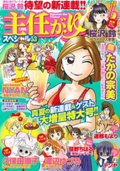 主任がゆく！スペシャル 8/21号 (発売日2012年07月20日) 表紙