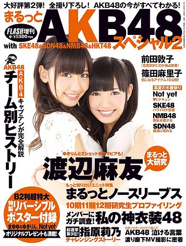 まるっとAKBスペシャル vol.2 (発売日2011年08月11日) | 雑誌/定期購読 