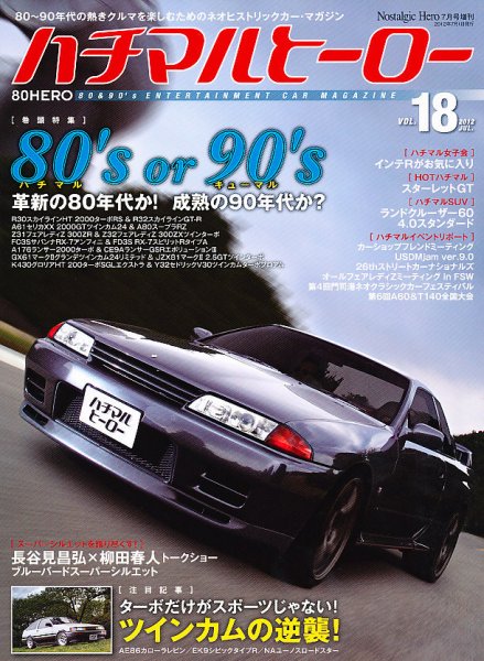 ハチマルヒーロー 7月号(vol.18) (発売日2012年06月15日) 表紙