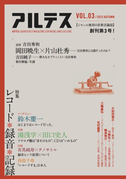 アルテス vol.３ (発売日2012年10月15日) 表紙
