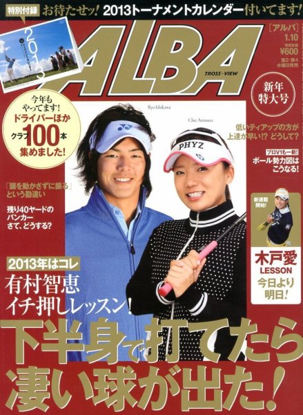 ALBA(アルバトロスビュー） 2013年1.10号 (発売日2012年12月27日) 表紙