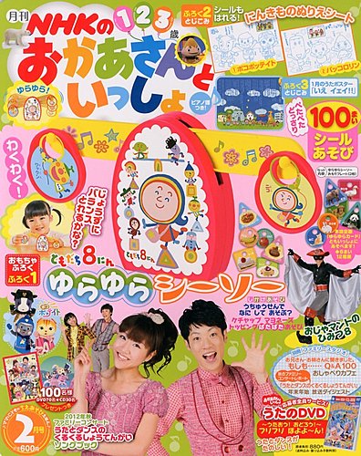 Nhkのおかあさんといっしょ 2月号 発売日13年01月15日 雑誌 定期購読の予約はfujisan