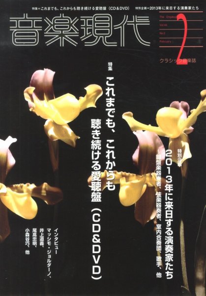 音楽現代 2月号 (発売日2013年01月15日) 表紙