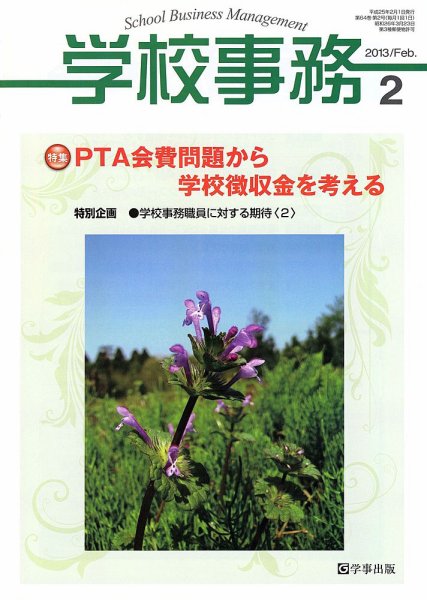 学校事務 2月号 (発売日2013年01月13日) 表紙