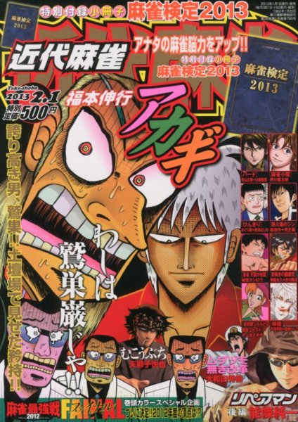 近代麻雀 2/1号 (発売日2012年12月29日) 表紙