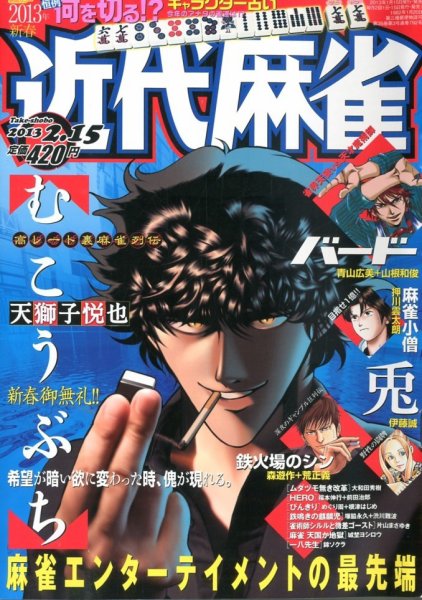 近代麻雀 2/15号 (発売日2013年01月15日) 表紙