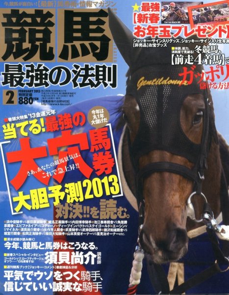 競馬最強の法則 2月号 (発売日2013年01月12日) 表紙
